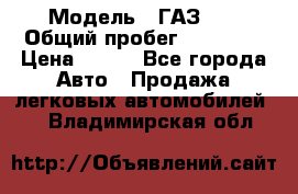  › Модель ­ ГАЗ 21 › Общий пробег ­ 35 000 › Цена ­ 350 - Все города Авто » Продажа легковых автомобилей   . Владимирская обл.